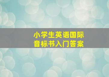 小学生英语国际音标书入门答案