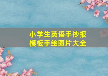 小学生英语手抄报模板手绘图片大全