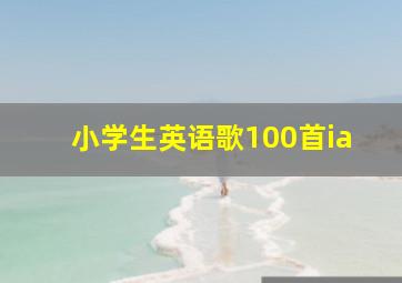 小学生英语歌100首ia