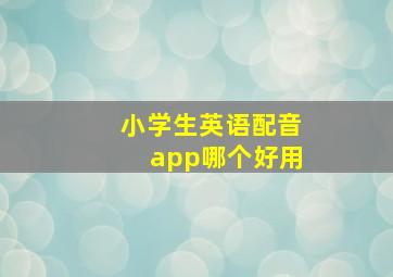 小学生英语配音app哪个好用