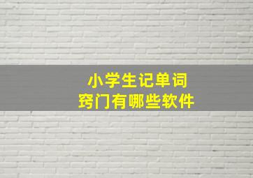 小学生记单词窍门有哪些软件