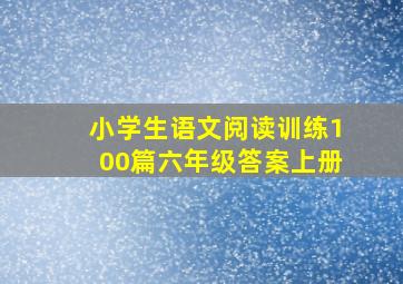 小学生语文阅读训练100篇六年级答案上册