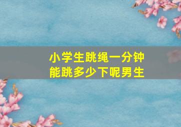 小学生跳绳一分钟能跳多少下呢男生