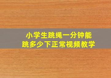 小学生跳绳一分钟能跳多少下正常视频教学