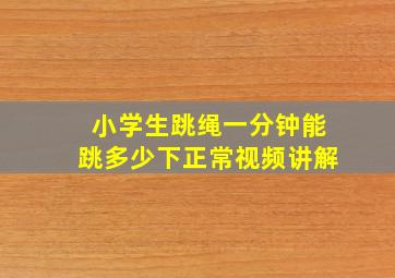 小学生跳绳一分钟能跳多少下正常视频讲解