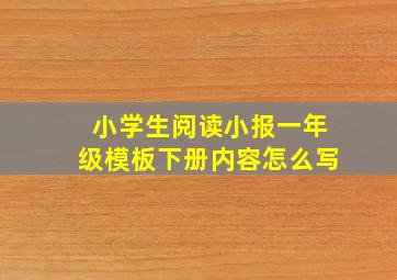 小学生阅读小报一年级模板下册内容怎么写