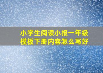 小学生阅读小报一年级模板下册内容怎么写好