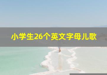 小学生26个英文字母儿歌