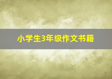 小学生3年级作文书籍