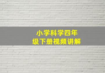 小学科学四年级下册视频讲解