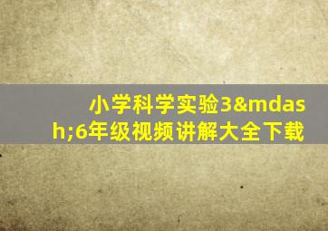 小学科学实验3—6年级视频讲解大全下载