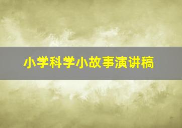 小学科学小故事演讲稿