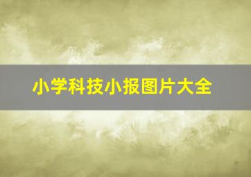 小学科技小报图片大全