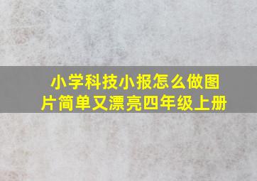 小学科技小报怎么做图片简单又漂亮四年级上册