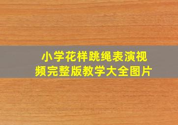 小学花样跳绳表演视频完整版教学大全图片