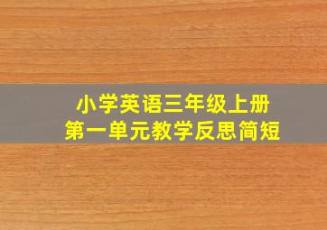 小学英语三年级上册第一单元教学反思简短