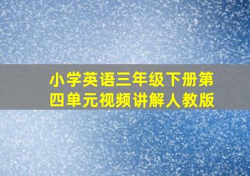 小学英语三年级下册第四单元视频讲解人教版