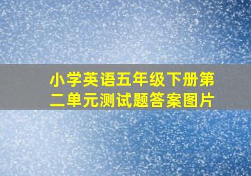 小学英语五年级下册第二单元测试题答案图片