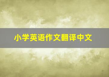 小学英语作文翻译中文