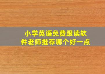 小学英语免费跟读软件老师推荐哪个好一点