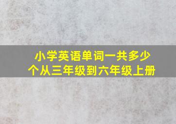 小学英语单词一共多少个从三年级到六年级上册