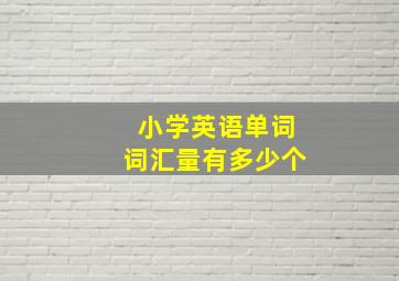 小学英语单词词汇量有多少个