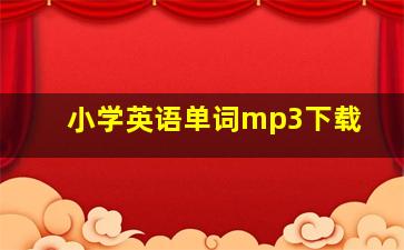 小学英语单词mp3下载