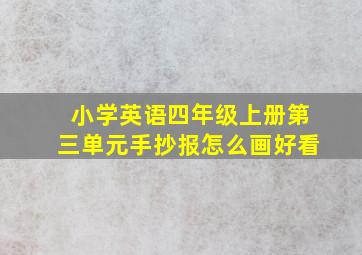 小学英语四年级上册第三单元手抄报怎么画好看