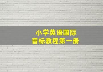 小学英语国际音标教程第一册