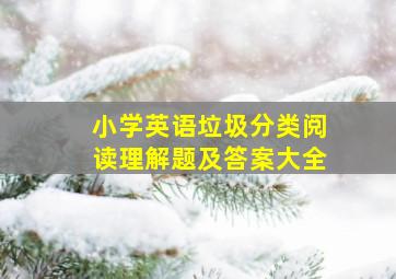 小学英语垃圾分类阅读理解题及答案大全