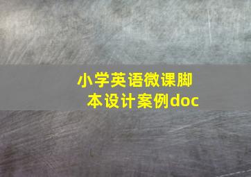 小学英语微课脚本设计案例doc