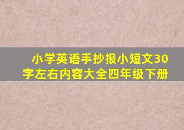 小学英语手抄报小短文30字左右内容大全四年级下册