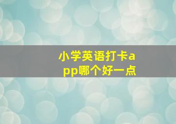 小学英语打卡app哪个好一点