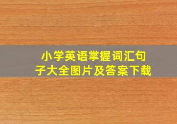 小学英语掌握词汇句子大全图片及答案下载