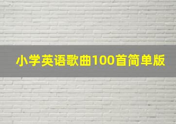 小学英语歌曲100首简单版