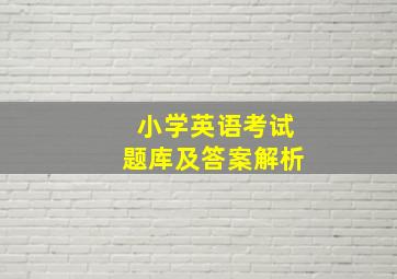 小学英语考试题库及答案解析