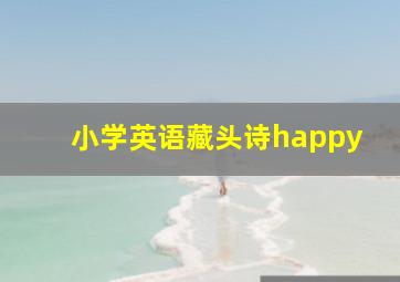 小学英语藏头诗happy