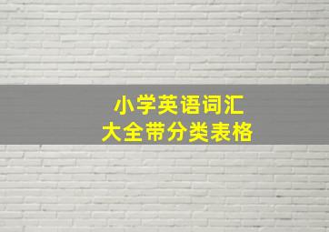 小学英语词汇大全带分类表格