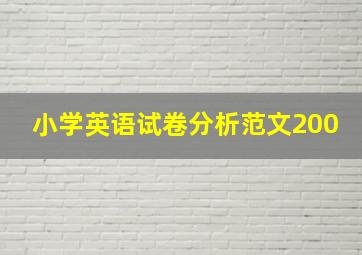 小学英语试卷分析范文200