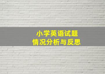 小学英语试题情况分析与反思