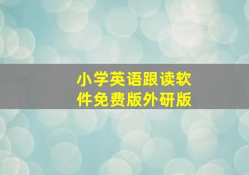 小学英语跟读软件免费版外研版