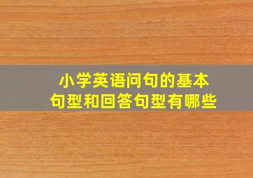 小学英语问句的基本句型和回答句型有哪些