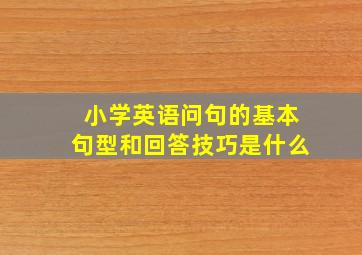 小学英语问句的基本句型和回答技巧是什么