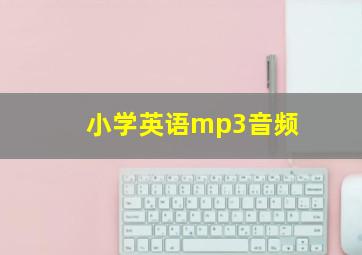 小学英语mp3音频