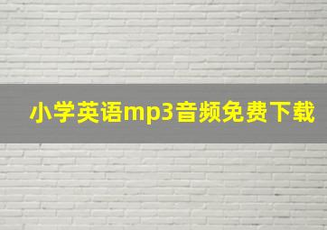 小学英语mp3音频免费下载