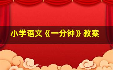 小学语文《一分钟》教案