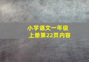 小学语文一年级上册第22页内容