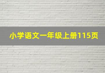 小学语文一年级上册115页