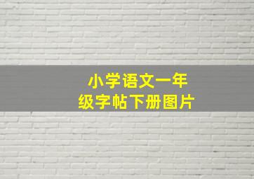 小学语文一年级字帖下册图片