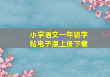 小学语文一年级字帖电子版上册下载